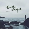 烟圈蔓延 - 我叹时间飞驰而过