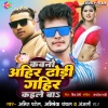 Amit Patel、Abhishek Chanchal、Anjali Raj - Kauno Ahir Dhodi Gaihir Kaile Ba