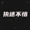 阿宇 - 执迷不悟 (释怀版)