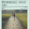 抽象哥 - 他们朝我扔泥巴 (四川芬达版)