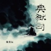 魏楚沅 - 典狱司