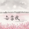 云汐、甜鱼NoSweet - 每当我 (风中的花瓣随风飘落云汐加速版)