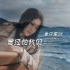 雨中百合 - 曾经的我们曾经爱过