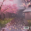 黄筱筱 - 清明雨