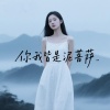 谁也不爱 - 你我皆是泥菩萨 (柔情版)