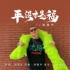刘佳宁 - 平淡才是福