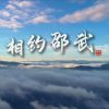 曾彭飚 - 相约邵武