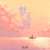 筱曼 - 梦花海