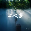 不凌. - 风吹雾 (治愈版)
