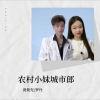 黄俊先、罗丹 - 农村小妹城市哥