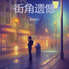 孤独旅行 - 街角遗憾