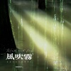 你在暮色中 - 风吹雾 (在春天长出新的叶子)