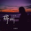 张雅淇 - 揣测 (女版)