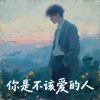 伟强 - 你是不该爱的人 (深情男版)