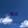 Kenji1205 feat.初音ミク - 喝采
