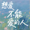 海杰 - 想爱不能爱的人 (错过版)