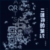 刘佳宁 - 二维码的皱纹