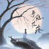 一颗狼星 - 月隐花落