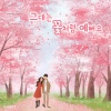 양경아、마리샘 - 그대는 꽃처럼 예뻐요 (You Are As Pretty As A Flower)