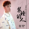 张津涤 - 装睡的人