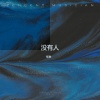 任秋 - 没有人