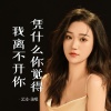 艺凌 - 凭什么你觉得我离不开你