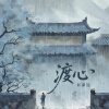 书泽运 - 渡心