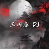 玻璃船 - 三国恋 (Remix)