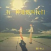 那个女人 - 有一种遗憾叫我们 (有一种错过叫悔恨)