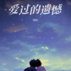 云夕 - 爱过的遗憾