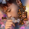 沐汎 - 菩萨面前求姻缘