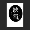可可 - 缺氧