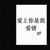 可可 - 爱上你是我爱错