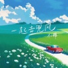 木小雅 - 一起去兜风