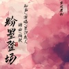 昱汐良人 - 【原创】粉墨登场
