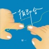 轩一、听潮阁 - 一拍即合