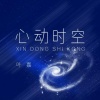 叶嘉 - 心动时空