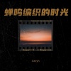 Azzyh - 蝉鸣编织的时光