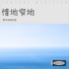 现代中的宇宙 - 情地窄地