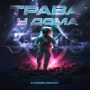 Земляне、DJ Dimixer - Трава у дома