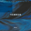 纹彼岸花 - 今生憾来生缘 (伴奏)