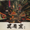 南烛 - 吴哥窟