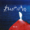 南烛 - 在加纳共和国离婚 (你还爱我吗)