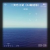 田小桑 - 一笑忘江湖 (DJ蹦迪版)