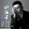 王觉 - 山汉子 (新版)