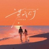 CARO苏艾 - 若我们
