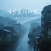 乐栖谷 - 因为爱所以爱 (温柔经不起安排)