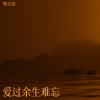 张之念 - 爱过余生难忘 (怀念版)