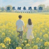 无限乐章 - 苦尽甘来遇见人生日日是春天