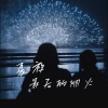 凌晨 - 当我抬起头你正看向我